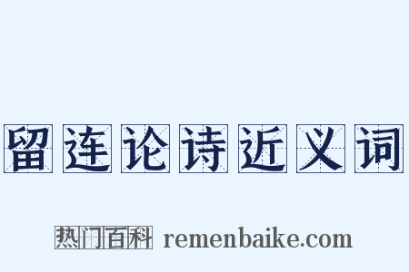 留连论诗近义词是什么意思的图片